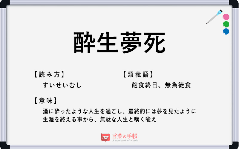 酔生夢死 の使い方や意味 例文や類義語を徹底解説 言葉の手帳 様々なジャンルの言葉や用語の意味や使い方 類義語や例文まで徹底解説します