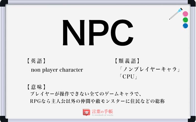 Npc の使い方や意味 例文や類義語を徹底解説 言葉の手帳 様々なジャンルの言葉や用語の意味や使い方 類義語や例文まで徹底解説します