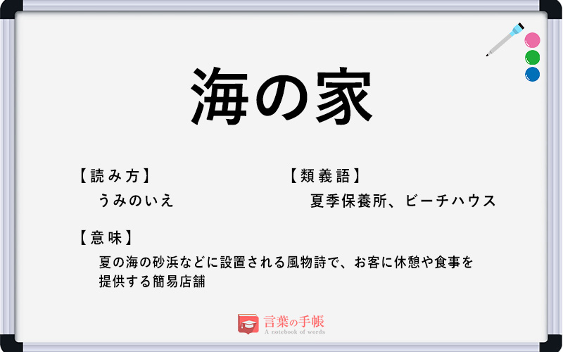 海の家 の使い方や意味 例文や類義語を徹底解説 言葉の手帳 様々なジャンルの言葉や用語の意味や使い方 類義語や例文まで徹底解説します