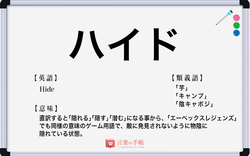 ハイド の使い方や意味 例文や類義語を徹底解説 言葉の手帳 様々なジャンルの言葉や用語の意味や使い方 類義語や例文まで徹底解説します