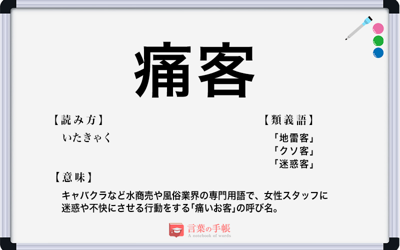 痛客 の使い方や意味 例文や類義語を徹底解説 言葉の手帳 様々なジャンルの言葉や用語の意味や使い方 類義語や例文まで徹底解説します