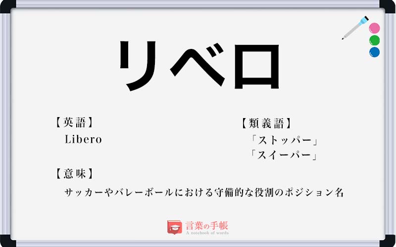 リベロ の使い方や意味 例文や類義語を徹底解説 言葉の手帳 様々なジャンルの言葉や用語の意味や使い方 類義語や例文まで徹底解説します