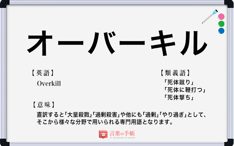 オーバーキル の使い方や意味 例文や類義語を徹底解説 言葉の手帳 様々なジャンルの言葉や用語の意味や使い方 類義語や例文まで徹底解説します