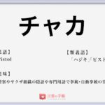 峠を越す の使い方や意味 例文や類義語を徹底解説 言葉の手帳 様々なジャンルの言葉や用語の意味や使い方 類義語や例文まで徹底解説します