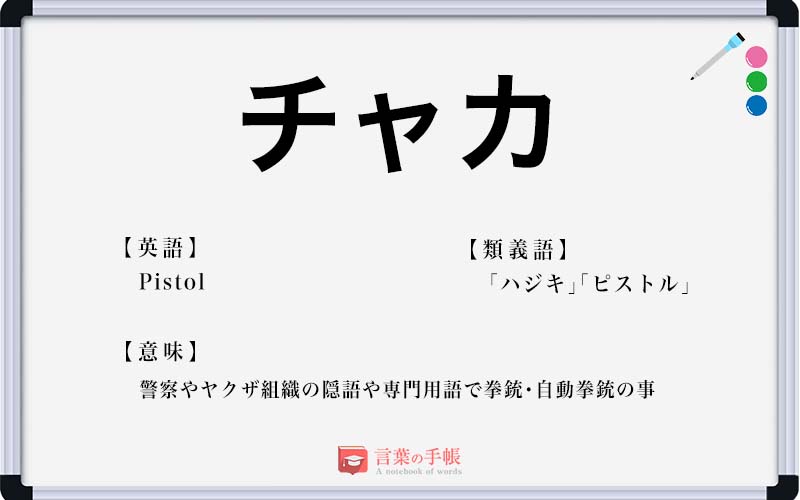 チャカ」の使い方や意味、例文や類義語を徹底解説！ | 「言葉の手帳」様々なジャンルの言葉や用語の意味や使い方、類義語や例文まで徹底解説します。