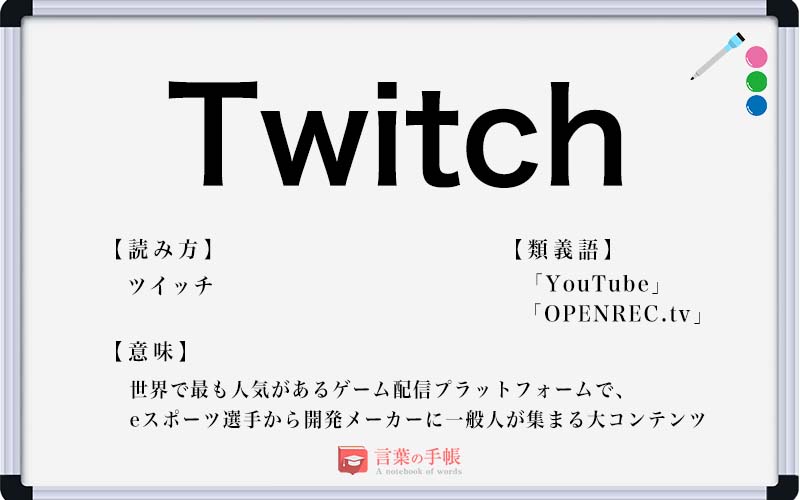 Twitch の使い方や意味 例文や類義語を徹底解説 言葉の手帳 様々なジャンルの言葉や用語の意味や使い方 類義語や例文まで徹底解説します