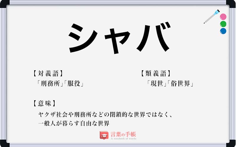 シャバ の使い方や意味 例文や類義語を徹底解説 言葉の手帳 様々なジャンルの言葉や用語の意味や使い方 類義語や例文まで徹底解説します