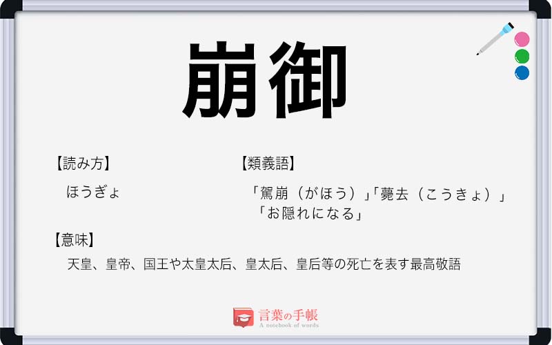 崩御 の使い方や意味 例文や類義語を徹底解説 言葉の手帳 様々なジャンルの言葉や用語の意味や使い方 類義語や例文まで徹底解説します