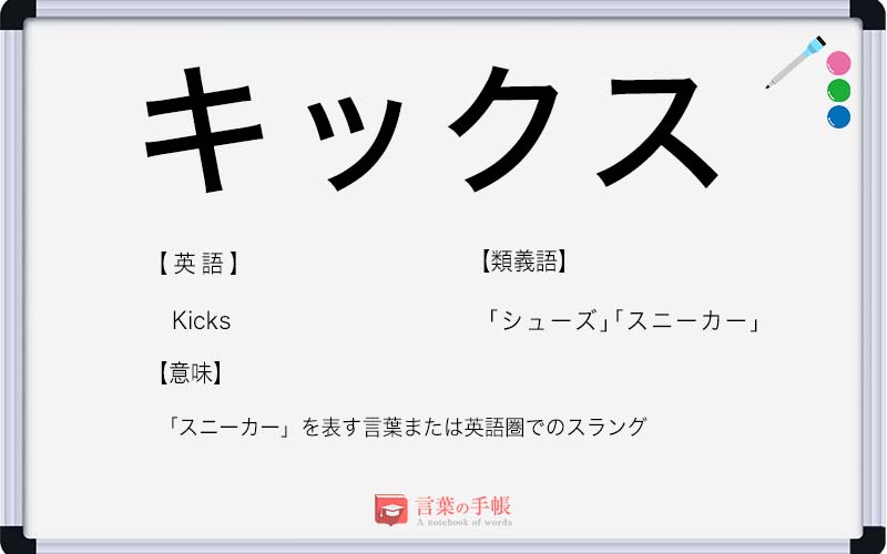 「キックス(Kicks)」の使い方や意味、例文や類義語を徹底解説！ | 「言葉の手帳」様々なジャンルの言葉や用語の意味や使い方、類義語や例文 ...