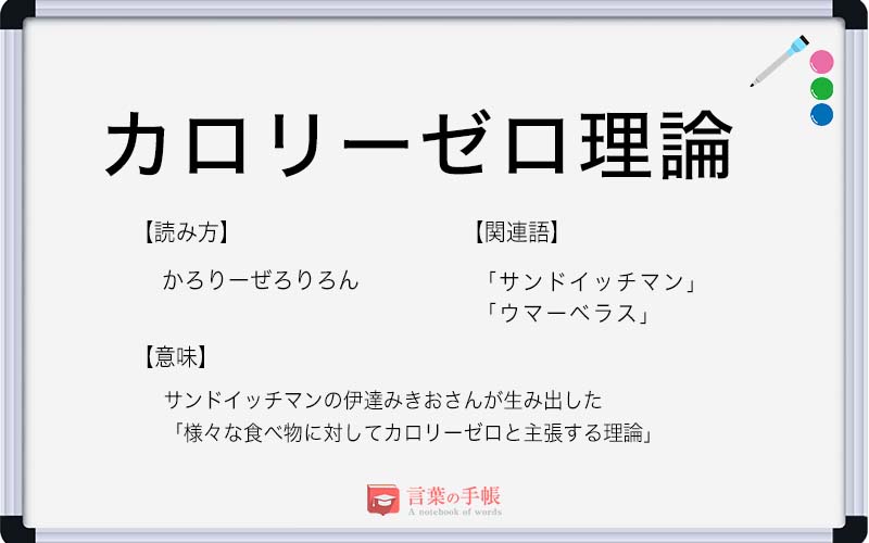 カロリーゼロ理論 の使い方や意味 例文や類義語を徹底解説 言葉の手帳 様々なジャンルの言葉や用語の意味や使い方 類義語や例文まで徹底解説します