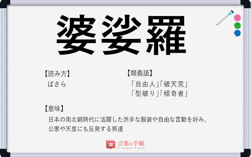 婆娑羅 の使い方や意味 例文や類義語を徹底解説 言葉の手帳 様々なジャンルの言葉や用語の意味や使い方 類義語や例文まで徹底解説します