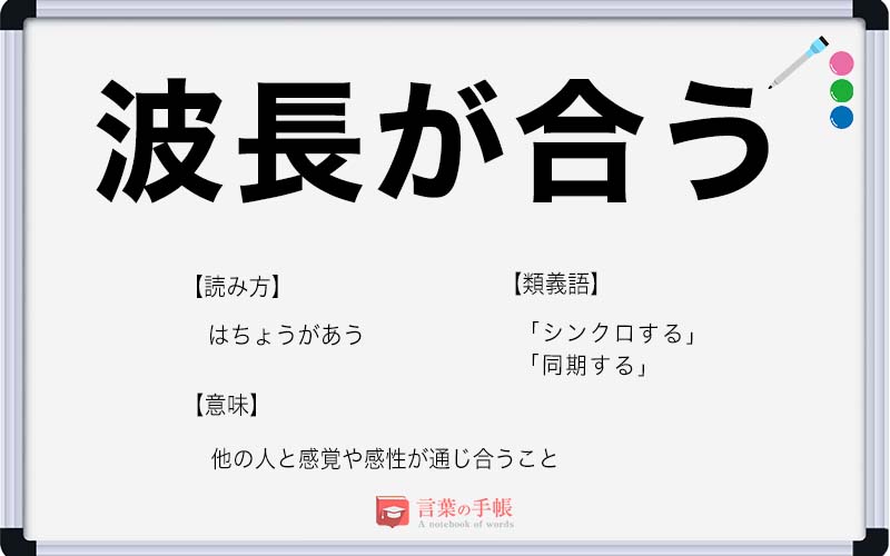 波長が合う の使い方や意味 例文や類義語を徹底解説 言葉の手帳 様々なジャンルの言葉や用語の意味や使い方 類義語や例文まで徹底解説します