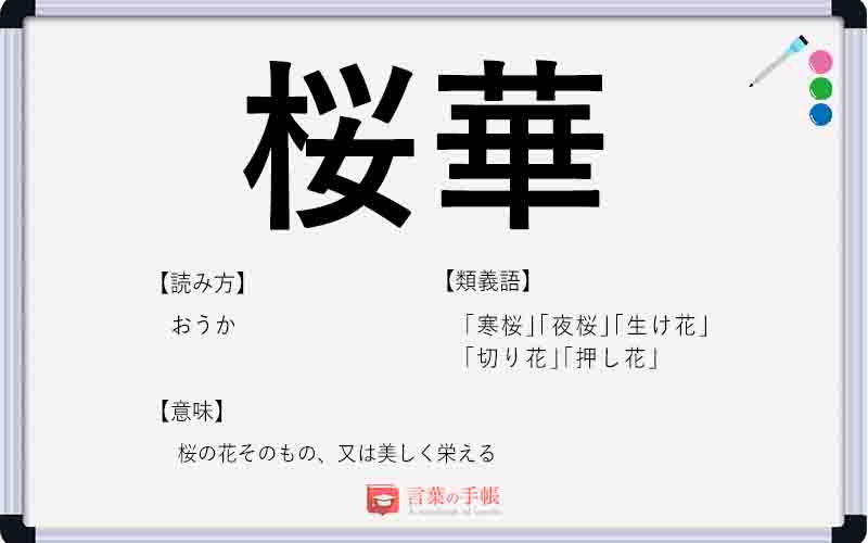 桜華 の使い方や意味 例文や類義語を徹底解説 言葉の手帳 様々なジャンルの言葉や用語の意味や使い方 類義語や例文まで徹底解説します