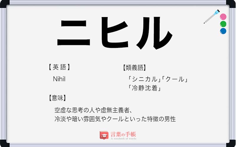 ニヒル の使い方や意味 例文や類義語を徹底解説 言葉の手帳 様々なジャンルの言葉や用語の意味や使い方 類義語や例文まで徹底解説します