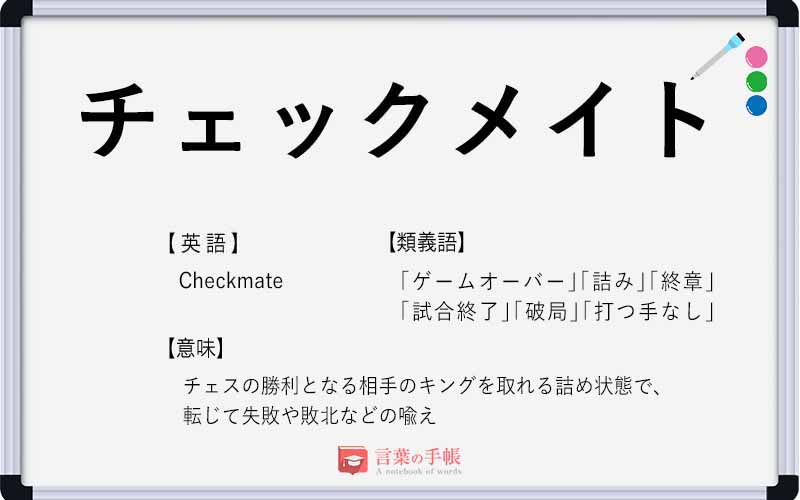 チェックメイト の使い方や意味 例文や類義語を徹底解説 言葉の手帳 様々なジャンルの言葉や用語の意味や使い方 類義語や例文まで徹底解説します