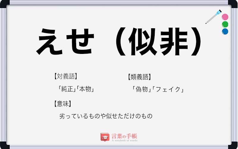 えせ の使い方や意味 例文や類義語を徹底解説 言葉の手帳 様々なジャンルの言葉や用語の意味や使い方 類義語や例文まで徹底解説します