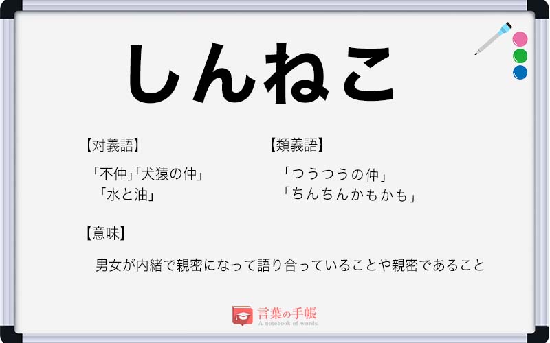 しんねこ の使い方や意味 例文や類義語を徹底解説 言葉の手帳 様々なジャンルの言葉や用語の意味や使い方 類義語や例文まで徹底解説します