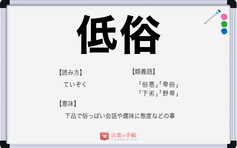 「低俗」の使い方や意味、例文や類義語を徹底解説！ | 「言葉の手帳」様々なジャンルの言葉や用語の意味や使い方、類義語や例文まで徹底解説します。