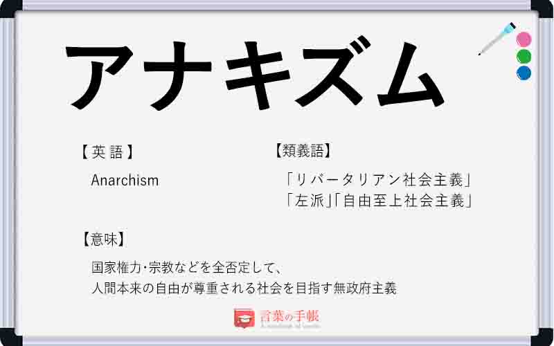 アナキズム の使い方や意味 例文や類義語を徹底解説 言葉の手帳 様々なジャンルの言葉や用語の意味や使い方 類義語や例文まで徹底解説します