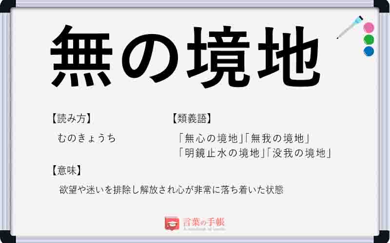 無の境地 の使い方や意味 例文や類義語を徹底解説 言葉の手帳 様々なジャンルの言葉や用語の意味や使い方 類義語や例文まで徹底解説します