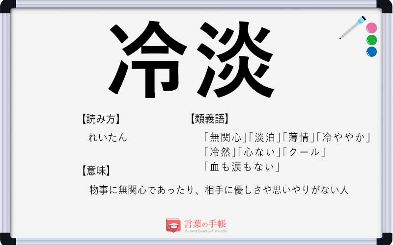 冷淡 の使い方や意味 例文や類義語を徹底解説 言葉の手帳 様々なジャンルの言葉や用語の意味や使い方 類義語や例文まで徹底解説します