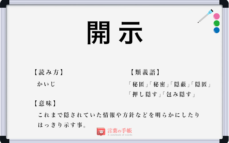 開示 の使い方や意味 例文や類義語を徹底解説 言葉の手帳 様々なジャンルの言葉や用語の意味や使い方 類義語や例文まで徹底解説します