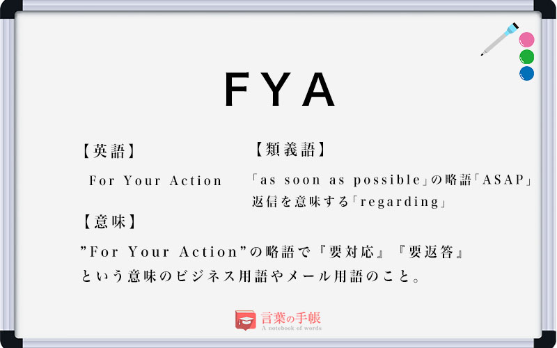 Fya の使い方や意味 例文や類義語を徹底解説 言葉の手帳 様々なジャンルの言葉や用語の意味や使い方 類義語や例文まで徹底解説します