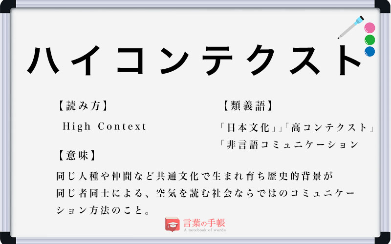 ハイコンテクスト の使い方や意味 例文や類義語を徹底解説 言葉の手帳 様々なジャンルの言葉や用語の意味や使い方 類義語や例文まで徹底解説します