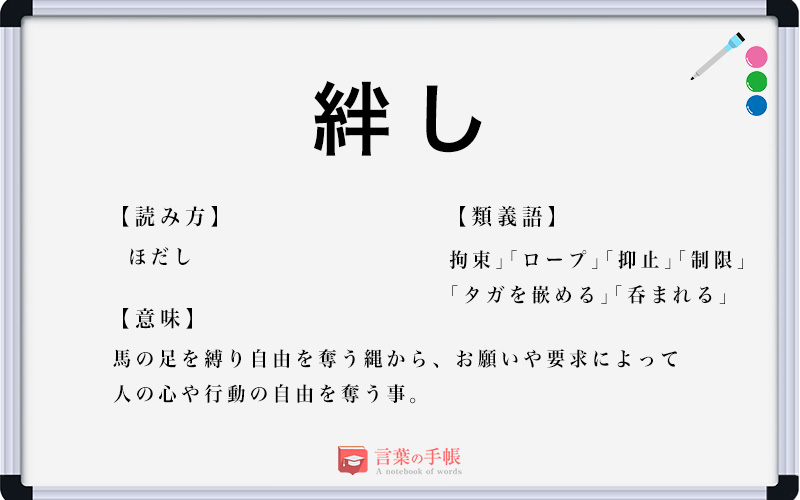 ほだしと絆の違いは何ですか？