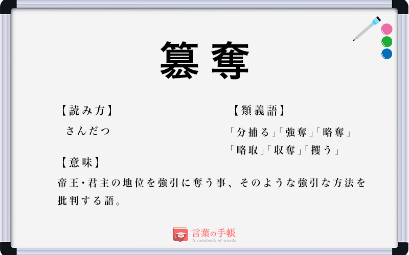 簒奪 の使い方や意味 例文や類義語を徹底解説 言葉の手帳 様々なジャンルの言葉や用語の意味や使い方 類義語や例文まで徹底解説します