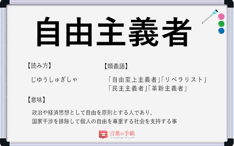 自由主義者 の使い方や意味 例文や類義語を徹底解説 言葉の手帳 様々なジャンルの言葉や用語の意味や使い方 類義語や例文まで徹底解説します