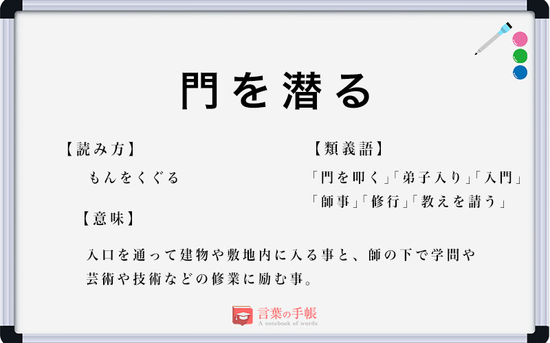 門を潜る の使い方や意味 例文や類義語を徹底解説 言葉の手帳 様々なジャンルの言葉や用語の意味や使い方 類義語や例文まで徹底解説します