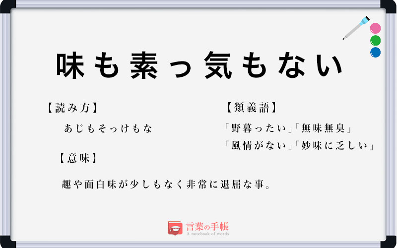 味も素っ気もない の使い方や意味 例文や類義語を徹底解説 言葉の手帳 様々なジャンルの言葉や用語の意味や使い方 類義語や例文まで徹底解説します