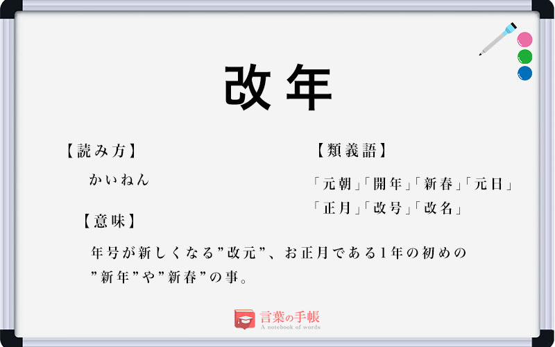 改年 の使い方や意味 例文や類義語を徹底解説 言葉の手帳 様々なジャンルの言葉や用語の意味や使い方 類義語や例文まで徹底解説します