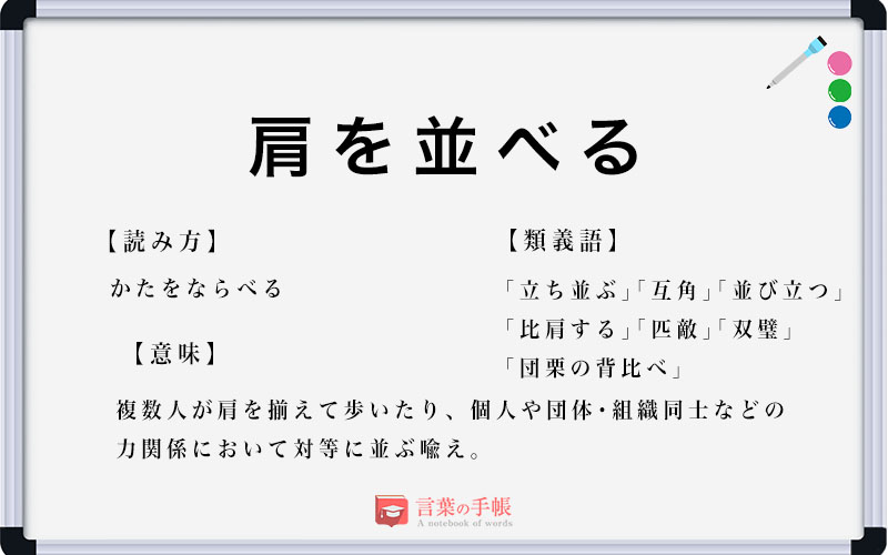 肩を並べる の使い方や意味 例文や類義語を徹底解説 言葉の手帳 様々なジャンルの言葉や用語の意味や使い方 類義語や例文まで徹底解説します