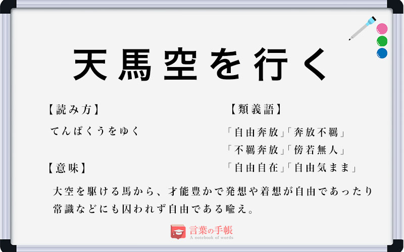 天馬空を行く の使い方や意味 例文や類義語を徹底解説 言葉の手帳 様々なジャンルの言葉や用語の意味や使い方 類義語や例文まで徹底解説します