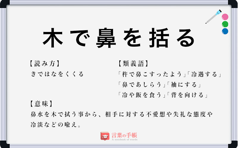 「木で鼻を括る」の使い方や意味、例文や類義語を徹底解説！ | 「言葉の手帳」様々なジャンルの言葉や用語の意味や使い方、類義語や例文まで徹底解説します。