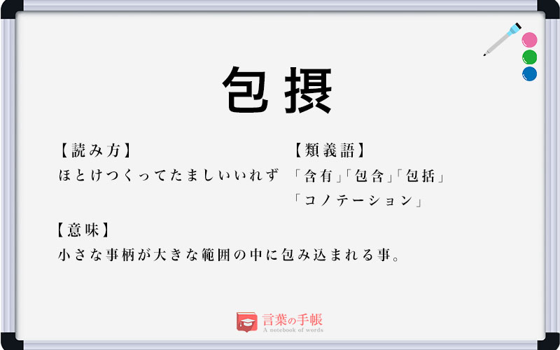 「包摂」の使い方や意味、例文や類義語を徹底解説！ 「言葉の手帳」様々なジャンルの言葉や用語の意味や使い方、類義語や例文まで徹底解説します。