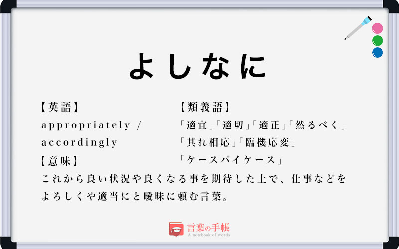 「よしなに」の使い方や意味、例文や類義語を徹底解説！ 「言葉の手帳」様々なジャンルの言葉や用語の意味や使い方、類義語や例文まで徹底解説します。