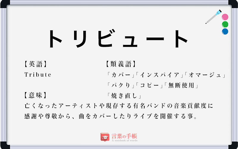 トリビュートとは何ですか？