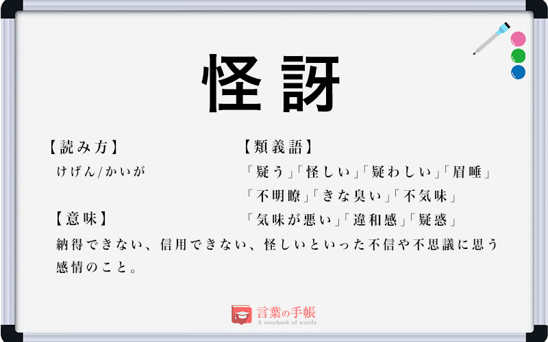 「怪訝」の使い方や意味、例文や類義語を徹底解説！ 「言葉の手帳」様々なジャンルの言葉や用語の意味や使い方、類義語や例文まで徹底解説します。