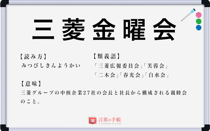 「三菱金曜会」の使い方や意味、例文や類義語を徹底解説！ 「言葉の手帳」様々なジャンルの言葉や用語の意味や使い方、類義語や例文まで徹底解説します。