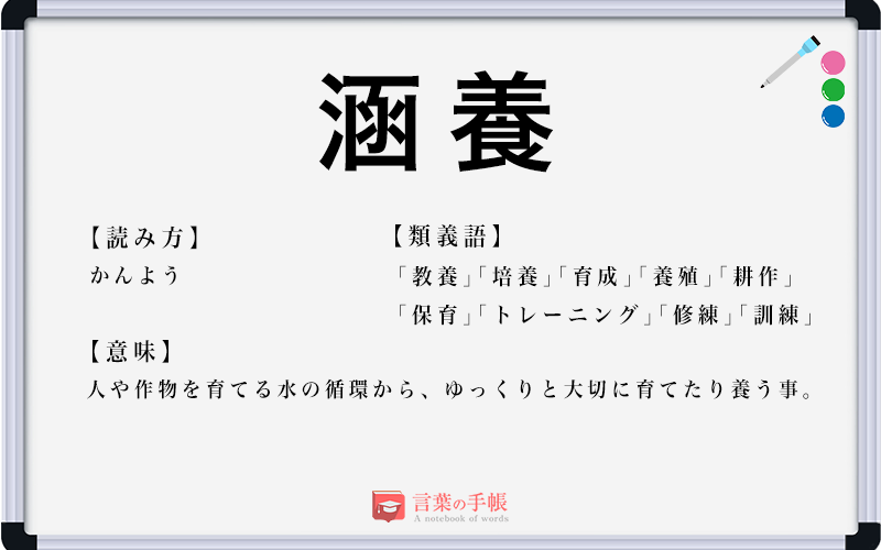 「涵養」の使い方や意味、例文や類義語を徹底解説！ | 「言葉の手帳」様々なジャンルの言葉や用語の意味や使い方、類義語や例文まで徹底解説します。